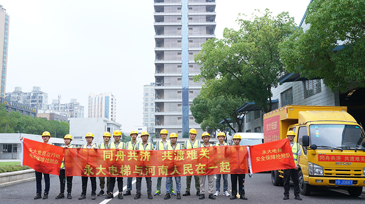 積極響應河南救災需要，馳援河南，為電梯 安全運行保駕護航