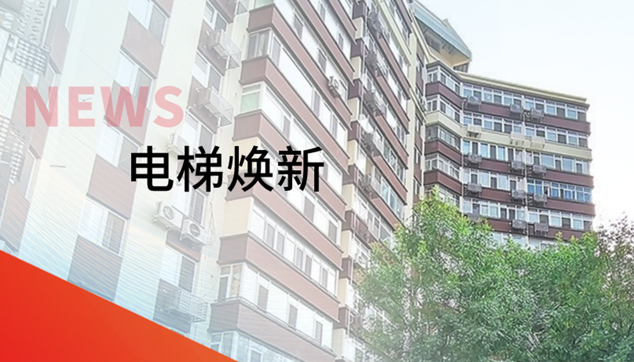 品質生活，一鍵&ldquo;上新&rdquo; | 永大電梯交付北京豐臺區又一電梯煥新工程