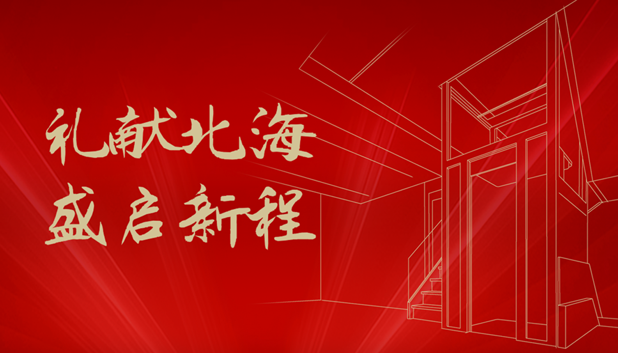臻致生活，觸手可及｜永大家用電梯北海體驗中心誠邀品鑒